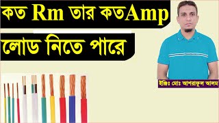 কত rm তার কত Amp লোড নিতে পারে।How to calculate wire size.