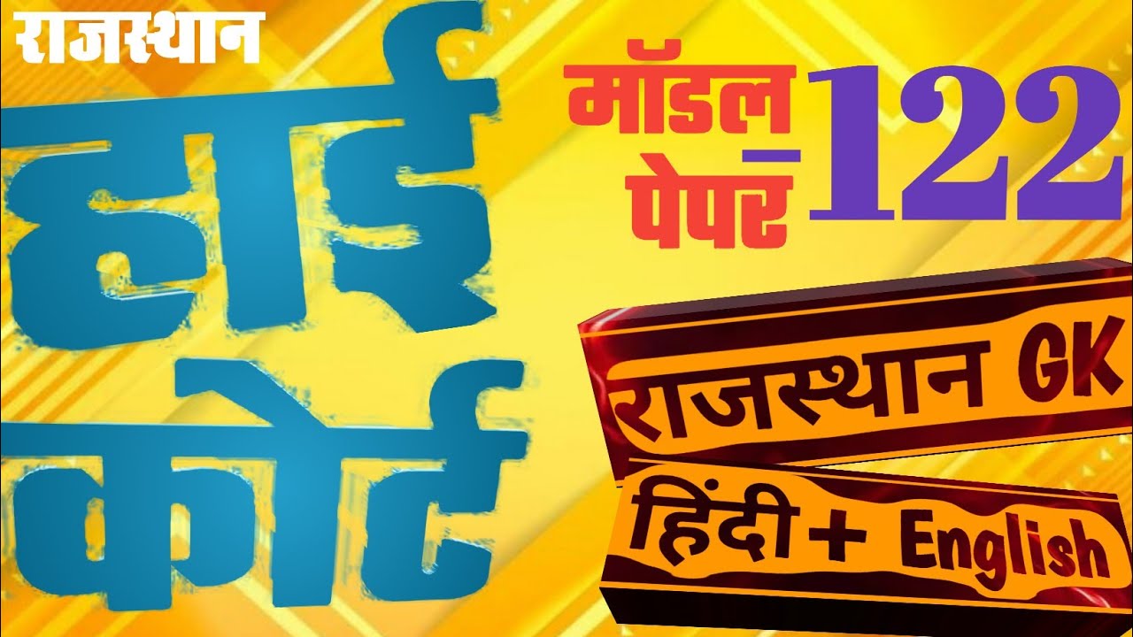 High Court 4th Grade 2025/ Rajasthan High Court Model Paper - 122/ High Court D Group Exam Date