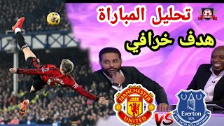 🚨 ملخص تحليل مباراة مانشستر يونايتد وايفرتون اليوم  manchester united vs everton 👌🔥🔥