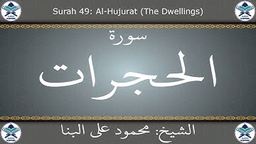 القرآن الكريم بصوت محمود علي البنا - سورة الحجرات