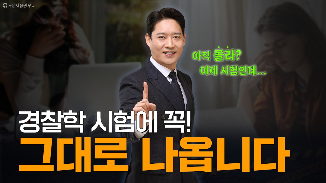 시험 직전! 점수 올리는 암기 정리｜경찰공무원 경찰학 두문자 정리 2