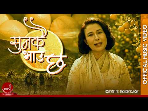 Sunkai Bhauchha "सुनकै भाउ छ" - Kunti Moktan | Nepali Classic Song | Music Nepal Official