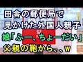 田舎の郵便局に行ったら普段見かけない外国人親子が⇒娘「ふー、ちょーだい！」⇒父親が鞄から取り出したのは、、ｗ