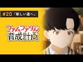 【20話】ファムファタル育成計画