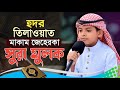 Beautiful Quran Tilawat | Sura Mulk ||Maqam Jaherka || মাকাম জেহেরকা || সুরা মূলক || কুরআন তিলাওয়াত 