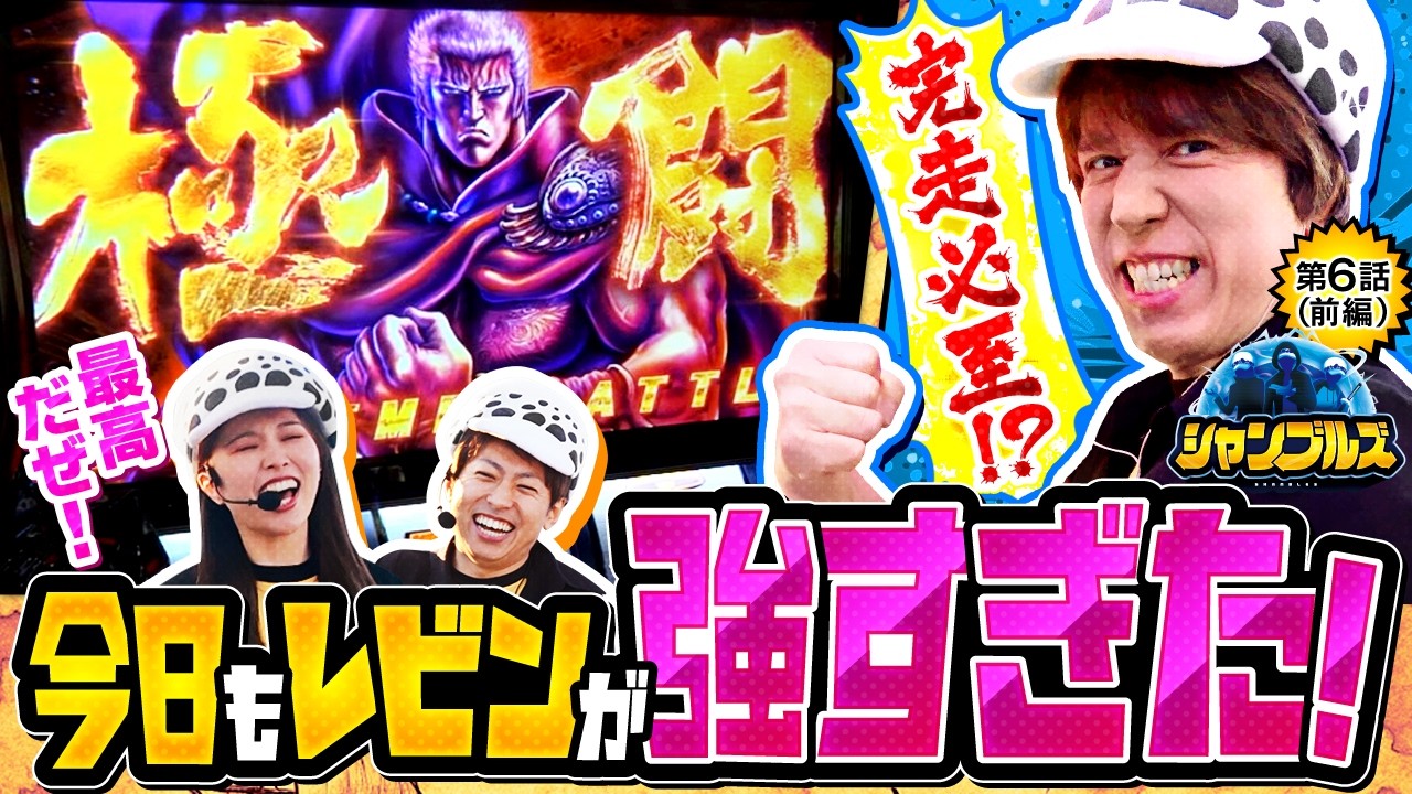 【ドラマチックな展開からレビンが人生初の「極闘」へ！】シャンブルズ　第6話 前編【スマスロ 北斗の拳 転生の章2/レビン/ジャスティン翔/愛波優子】