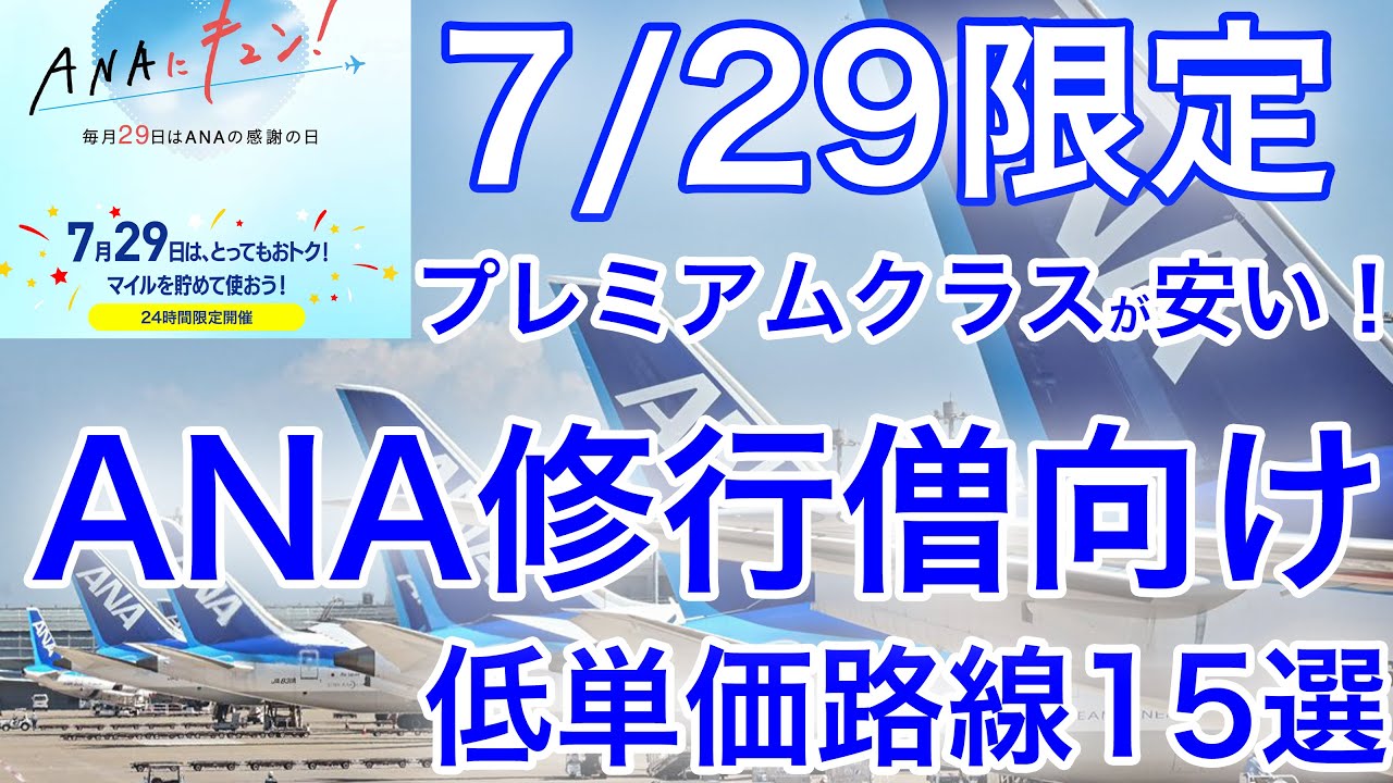 Limited to July 29th] ANA Premium Class is super cheap! Top 15