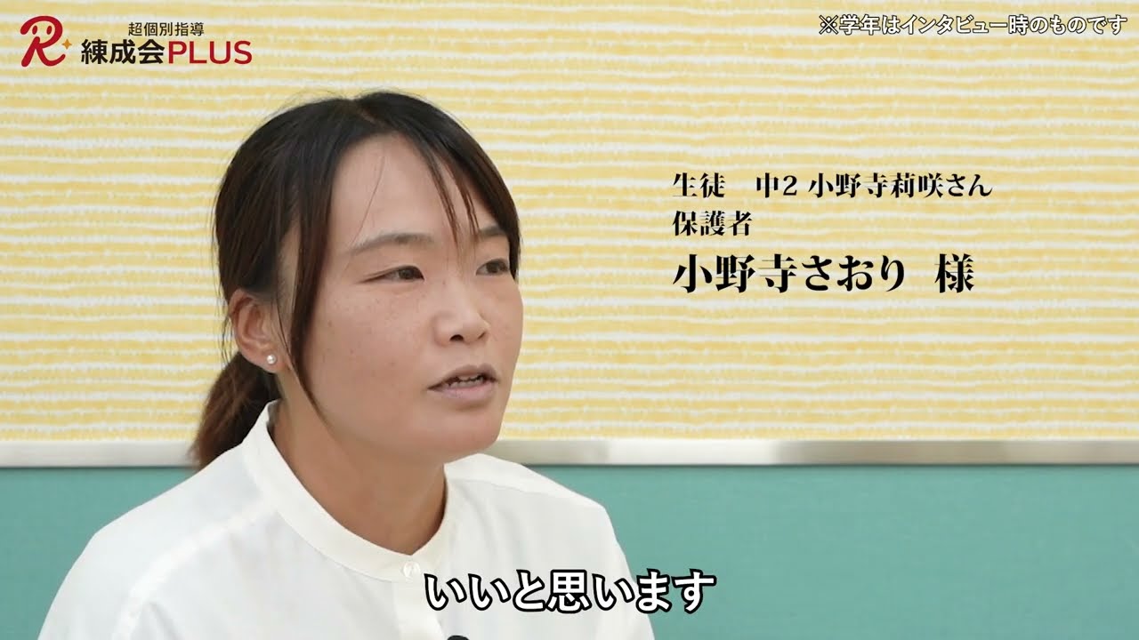 保護者インタビュー 小野寺さおり様｜練成会PLUS 苫小牧エリア - YouTube