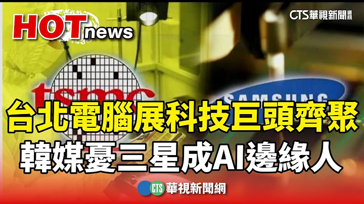 台北電腦展科技巨頭齊聚　韓媒憂三星成AI邊緣人｜華視新聞 20240604 - 天天要聞