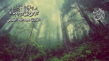 قراءه رائعة من سورة النساء للقارئ عبدالله القرني محاكاة الشيخ ياسر الدوسري