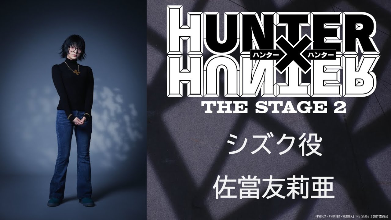 シズク役：佐當友莉亜／『HUNTER×HUNTER』THE STAGE 2 - YouTube