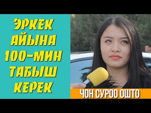 ЧОН СУРОО ОШ ШААРЫНДА | ЭРКЕК АЙЫНА КАНЧА АКЧА ТАБЫШ КЕРЕК? | ФРУНЗЕ ТВ | КЫРГЫЗСТАН КЫЗДАРДАН ЖООП