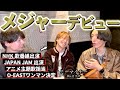 【ガチです】メンバーがメジャーデビューした件について