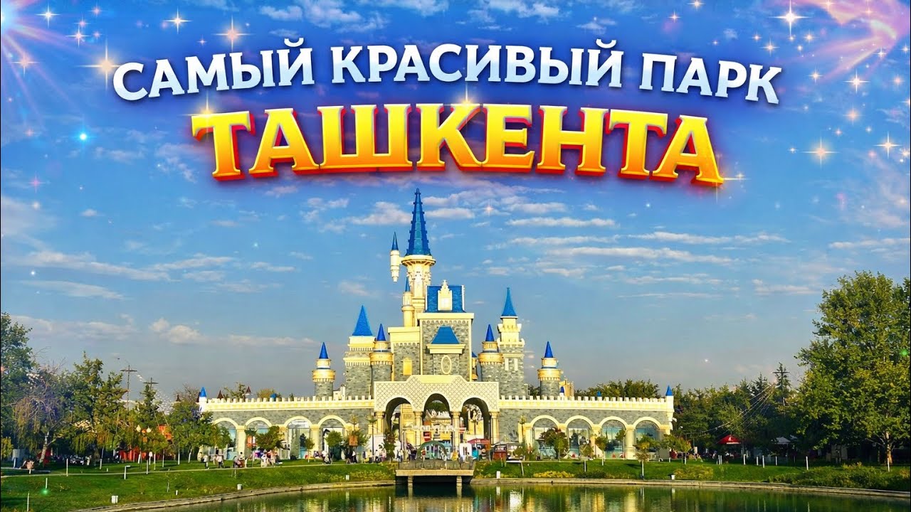 Волшебное место Ташкента 