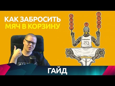 Overwatch Как забросить мяч в корзину Гайд