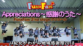 FunxFam 2部 アンコール Appreciations~感謝のうた~/JA紀北かわかみ地域感謝際