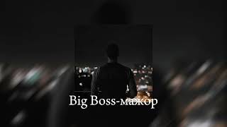 Big Boss-мажор speed up