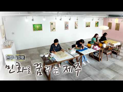 탐나는 제주 현장속으로 [ 민화로 보는 제주 ] | KBS제주 20260722방송