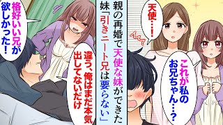 【漫画】ひきこもりニートの俺に親の再婚で天使の妹ができた「もっとカッコいいお兄ちゃんが欲しかった！」俺「俺はまだ本気出してないだけ」→妹の協力を得て本気出した結果【マンガ動画】