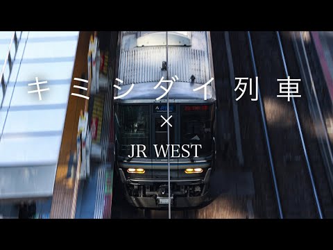 【#サビだけ鉄道pvシリーズ 】キミシダイ列車×JR西日本