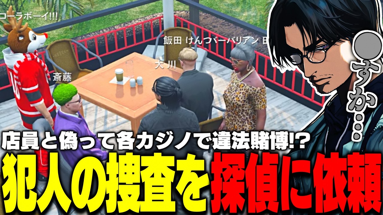【ストグラ】カジノ店員と偽って各カジノで勝手にダイスポーカーをする謎の人物の捜索をH&B探偵事務所に依頼する大川たち【切り抜き/けんつめし/たけぉ/ねけまる/瀬戸あさひ/ralph】