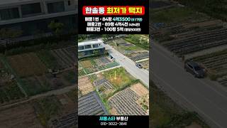 급매 세종시 한솔동 최저가 단독주택지 84평 4억3500