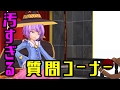 [ゆっくり茶番]何もかもがおかしい質問コーナー