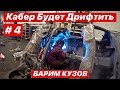 Кабер Будет Дрифтить #4 ПЕРЕВАРИЛИ КУЗОВ, ПРОЕКТ ПРОДОЛЖАЕТСЯ!