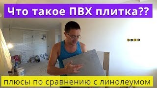 Что такое ПВХ Плитка. ПВХ плитка или Линолеум ? Что лучше?