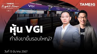 หุ้น VGI กำลังขาขึ้นรอบใหญ่? | Right Now Ep.987