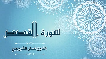 Quran:028 - سورة  القصص - القارئ: غسان الشوربجي - Surat Al-Qasas - By: Ghassan Al Shourbagy