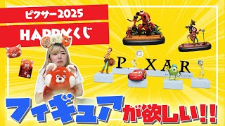 PIXARくじ　D賞&E賞 Happyくじ / PIXAR 2025│商品一覧│Happyくじ
