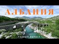 ЗАГАДОЧНАЯ АЛБАНИЯ | Шкодер - поездка на 1 день