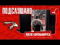 ПОДСЛУШАНО: «АВАНГАРД» ПОСЛЕ КОРОНАВИРУСА | Снова тренируемся | ПРЕДСЕЗОНКА 20/21