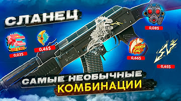 ЛУЧШИЕ КОМБИНАЦИИ НА AK-47 СЛАНЕЦ В CS 2 / КОСТЯННЫЕ КОМБИНАЦИИ / КОМБИНАЦИЯ ГОДЗИЛЛА