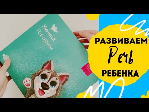 Обзор на Умница говорим. Набор для развития речи ребенка речи ребёнка