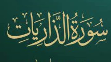 Beautiful Quran - Surah Adh Dhariyat [The Winnowing Winds] سورة الذاريات |Relaxable