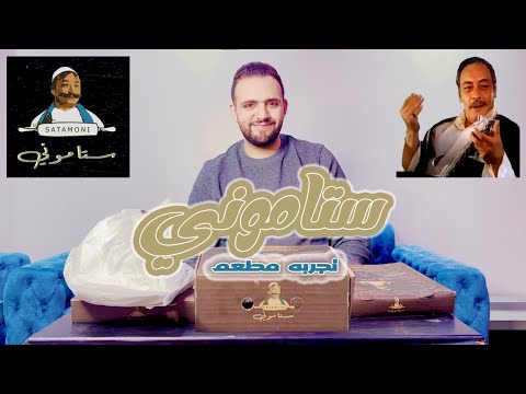 بيتزا و فطير ستاموني