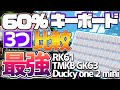 Ducuky買えない方必見!最強の60%キーボードはどれだ!三つを比較!【ゲーミングキーボード】【FORTNITE】