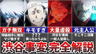 【呪術廻戦】渋谷事変 時系列で全バトル＆登場キャラ完全解説!!