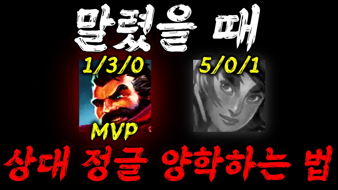 말렸을 때 상대 정글 양학하는법??