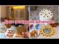 День рождения доченьки// Готовлю торт// Будни мамы//