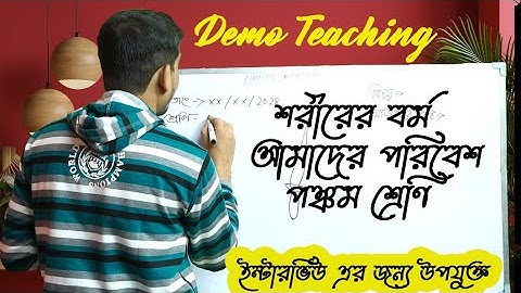 দেখুন তো , এই ডেমো টা চলবে কি না   Teaching demo  Primary Interview  Biswadip Nandi