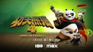 Cinemax Taiwanhbo系频道Hbomax功夫熊猫4Kung Fu Panda 4完整版宣传片