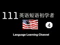 111英语短语初学者 4