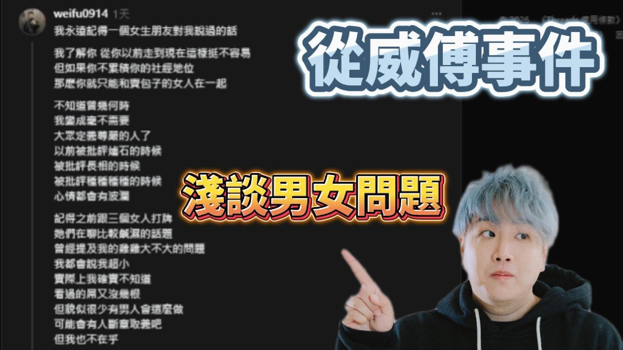 【Uzra】威傅退賽的原因？從威傅事件淺談男女問題