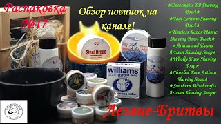 видео: Распаковка №17 Обзор новинок на канале! AreffaSoap! Maggardrazors! Aliexpress!!! картинка: Распаковка №17 Обзор новинок на канале! AreffaSoap! Maggardrazors! Aliexpress!!!