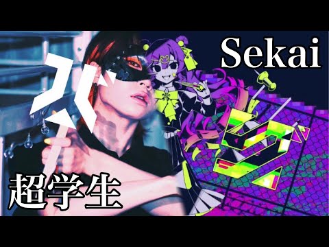 【バグ】超学生×Sekai【合わせてみた】