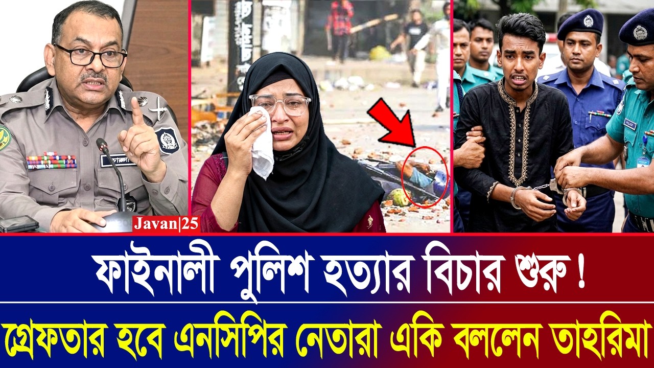 ফাইনালী পুলিশ হত্যার বিচার শুরু! গ্রেফতার হচ্ছেন এনসিপি নেতারা একি বললেন তাহরিমা সুরভী | Today News