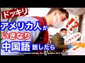【ドッキリ】アメリカ人が急に流暢な中国語で人々を驚かす!@Xiaomanyc 小马在纽约